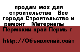 продам мох для строительства - Все города Строительство и ремонт » Материалы   . Пермский край,Пермь г.